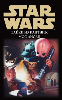 Обложка Байки из кантины Мос Айсли 5. Страж пустыни (Байка молотоголового)