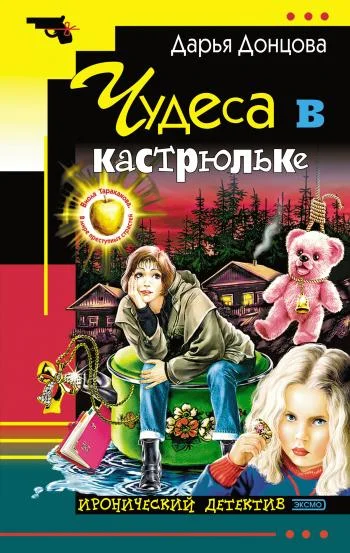 Обложка Чудеса в кастрюльке