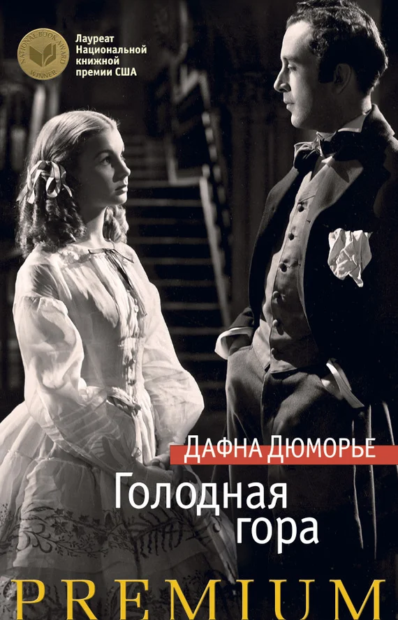 Обложка Голодная гора