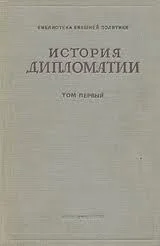 Обложка Том 3. Дипломатия в новейшее время (1919-1939 гг.)