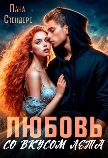 Обложка Любовь со вкусом лета