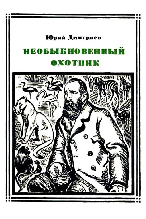 Обложка Необыкновенный охотник (Брем)