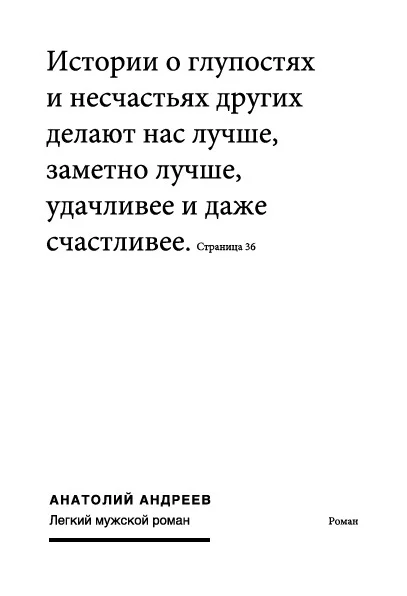 Обложка Легкий мужской роман