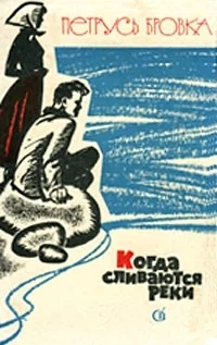 Обложка Когда сливаются реки