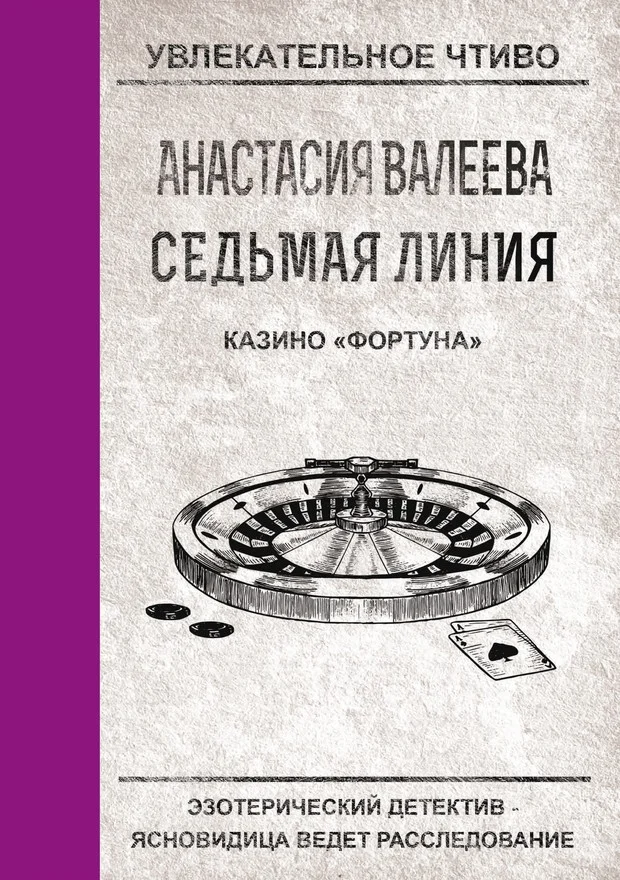 Обложка Казино «Фортуна»