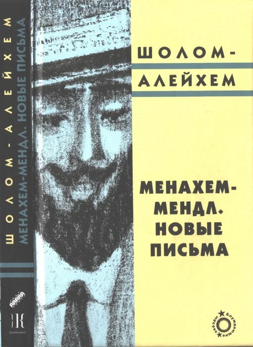Обложка Менахем-Мендл. Новые письма