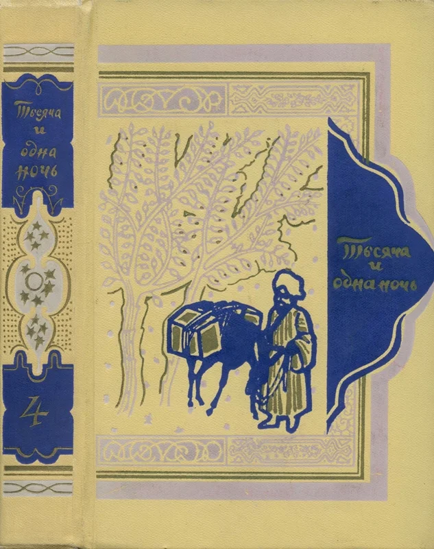 Обложка Книга тысячи и одной ночи. Том 4. Ночи 270-434