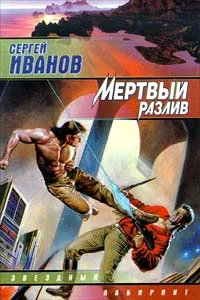 Обложка Мёртвый разлив