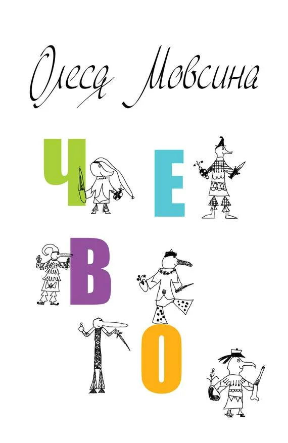 Обложка Чево