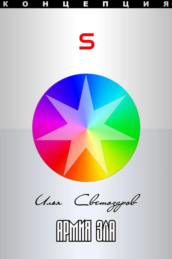 Обложка Армия Зла