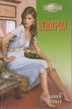 Обложка Недотрога
