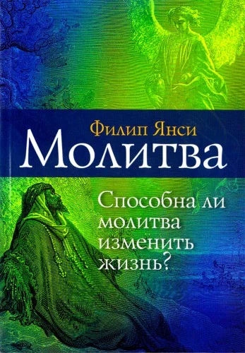 Обложка Молитва