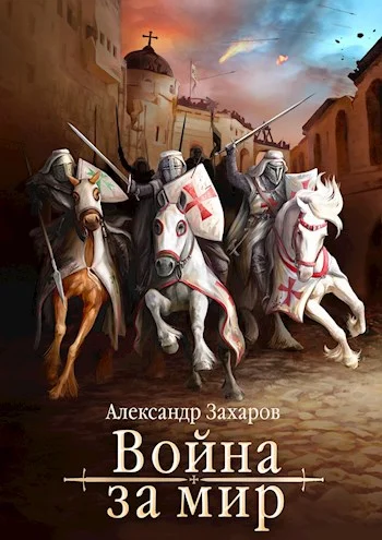 Обложка Война за мир