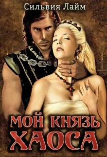 Обложка Мой князь Хаоса