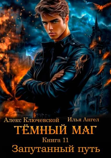 Обложка Запутанный путь