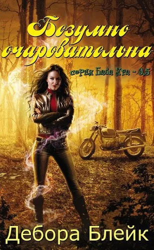 Обложка Безумно очаровательна