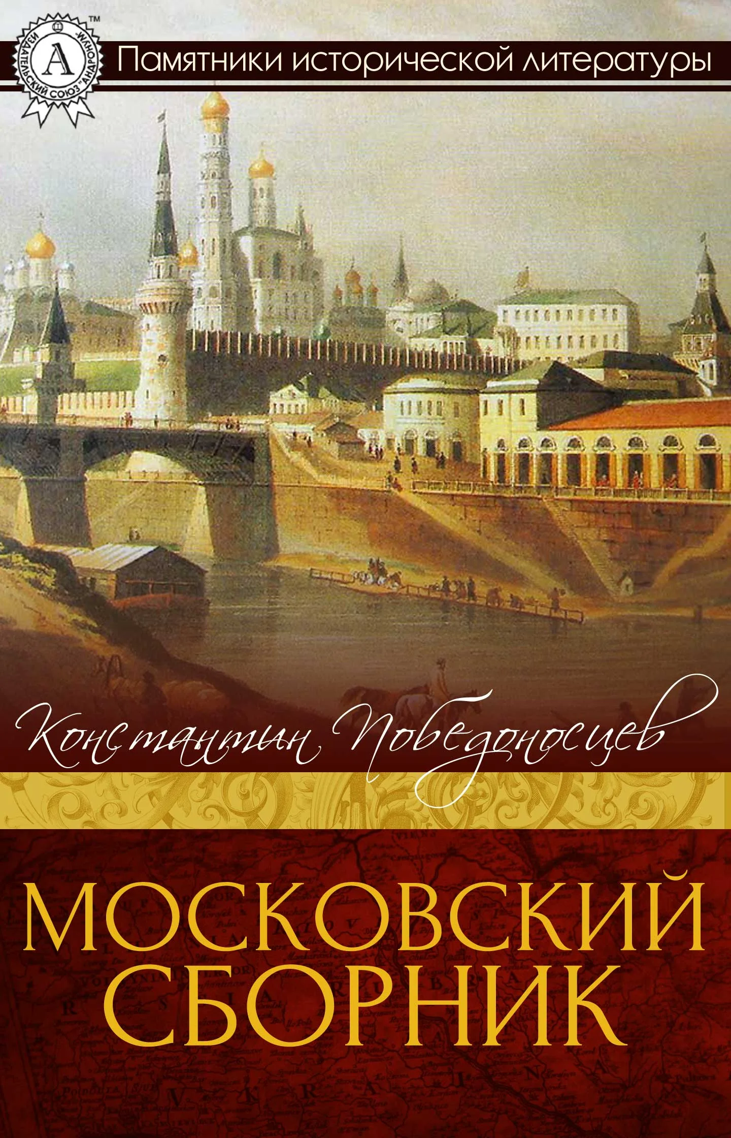 Обложка Московский сборник