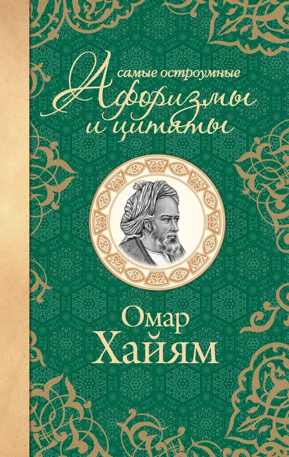 Обложка Самые остроумные афоризмы и цитаты