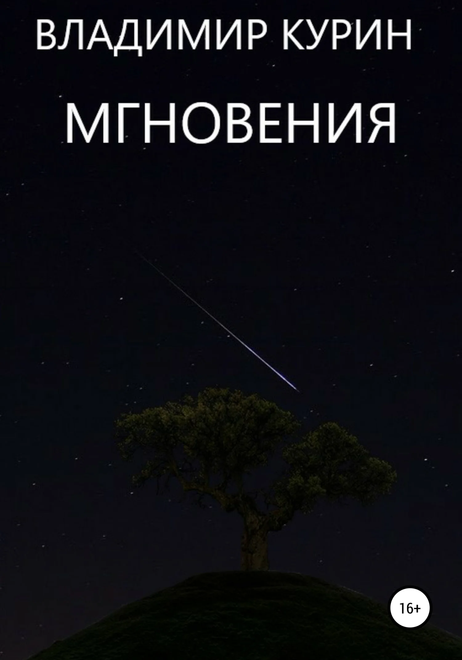 Обложка Мгновения