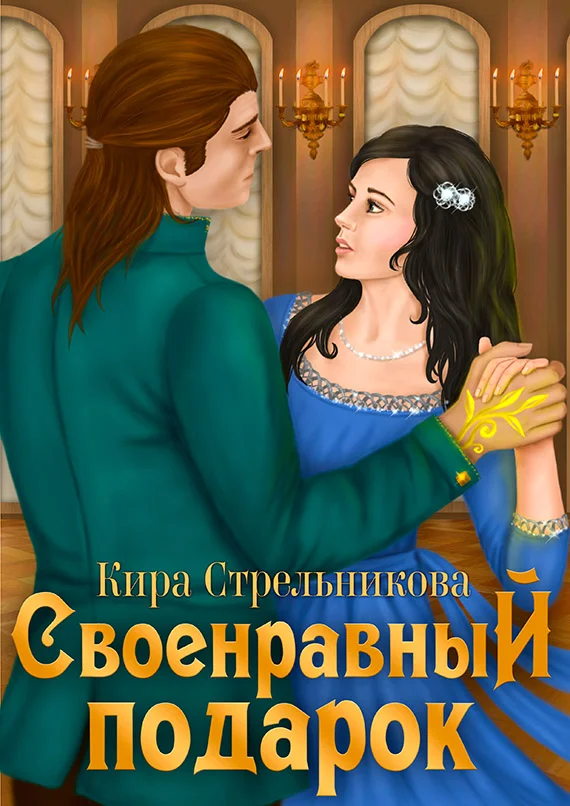 Обложка Своенравный подарок
