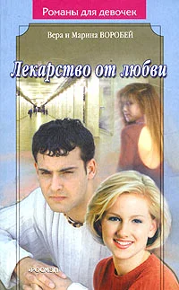 Обложка Лекарство от любви