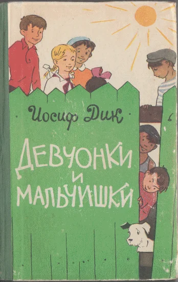 Обложка Девчонки и мальчишки
