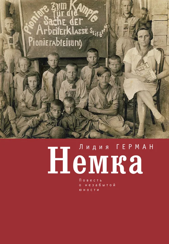 Обложка Немка. Повесть о незабытой юности
