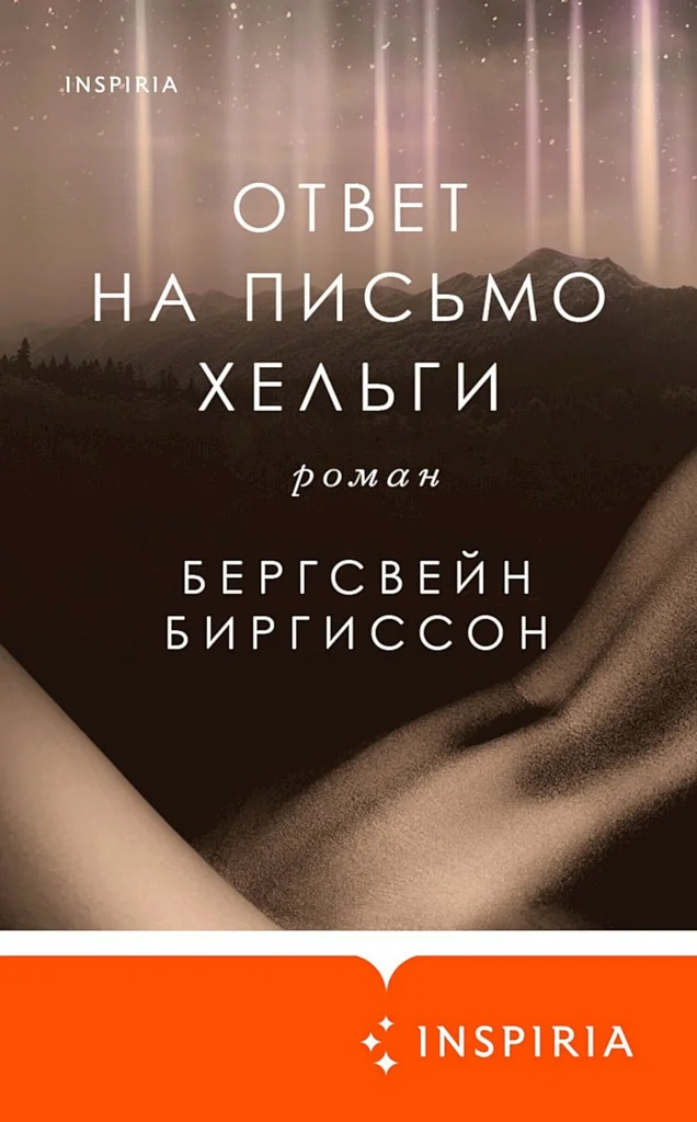 Обложка Ответ на письмо Хельги