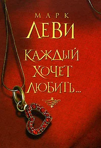 Обложка Каждый хочет любить…