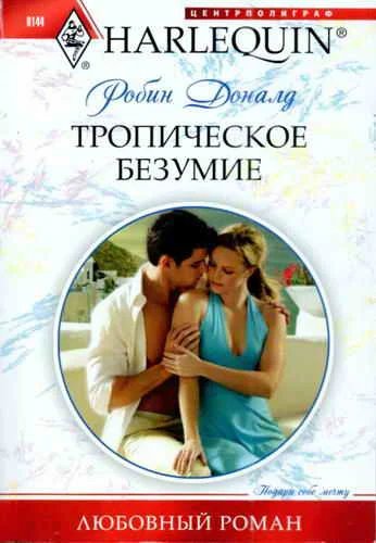 Обложка Тропическое безумие