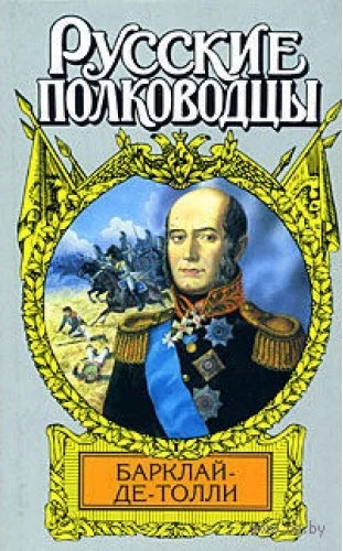 Обложка Верность и терпение. Исторический роман-хроника о жизни Барклая де Толли
