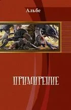 Обложка Примирение