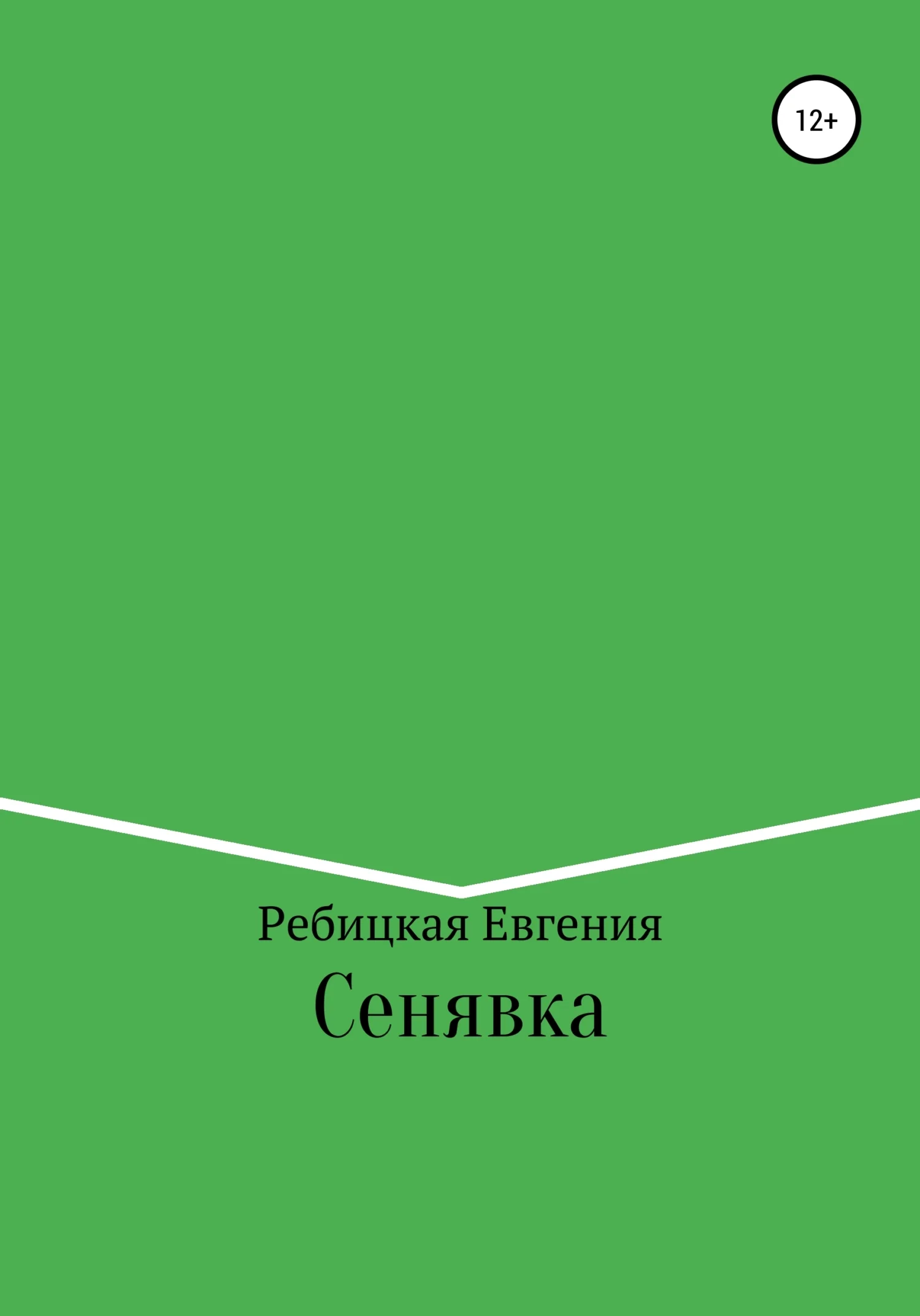 Обложка Сенявка