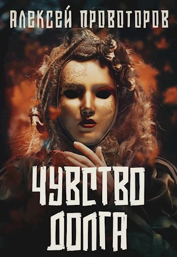 Обложка Чувство долга