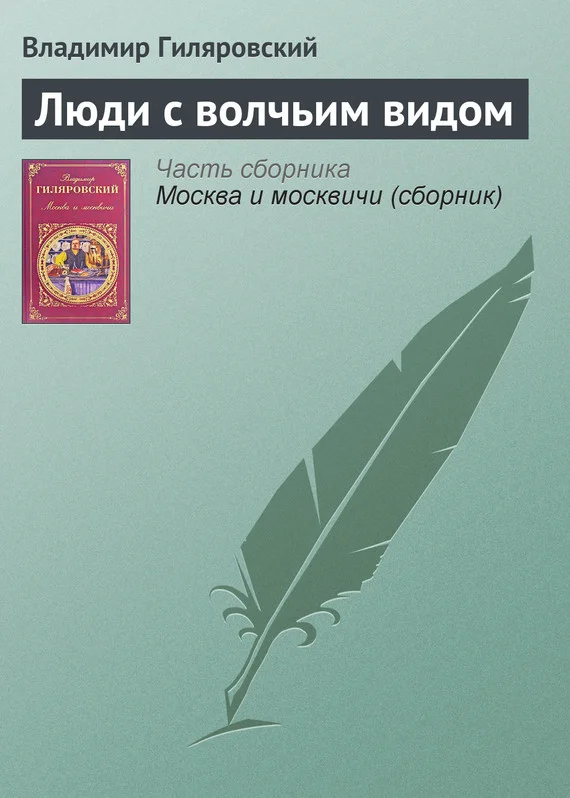 Обложка Люди с волчьим видом
