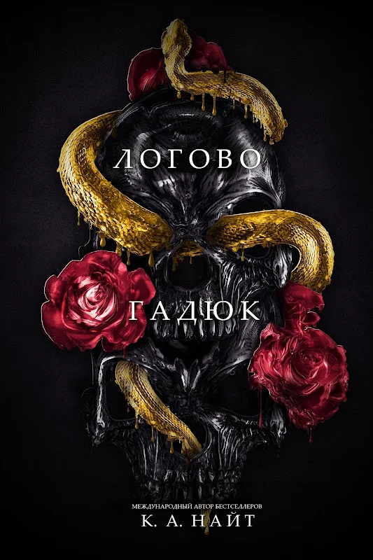 Обложка Логово гадюк