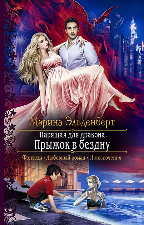 Обложка Парящая для дракона. Прыжок в бездну