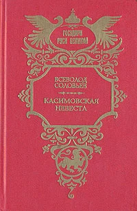 Обложка Касимовская невеста