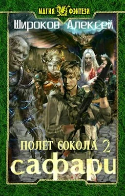 Обложка Сафари