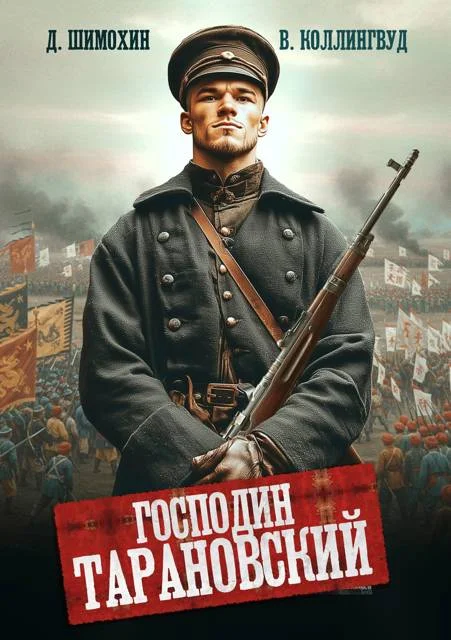 Обложка Господин Тарановский