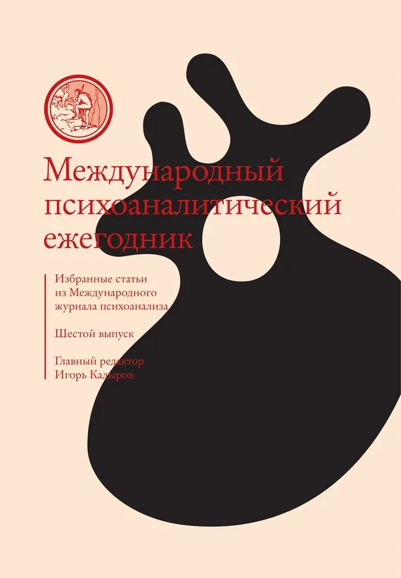 Обложка Международный психоаналитический ежегодник. Шестой выпуск. Избранные статьи из «Международного журнала психоанализа» (сборник)