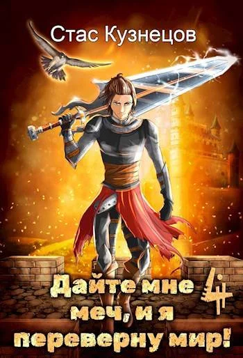 Обложка Дайте мне меч, и я переверну мир! Том 4