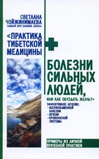 Обложка Болезни сильных людей, или Как обуздать желчь?