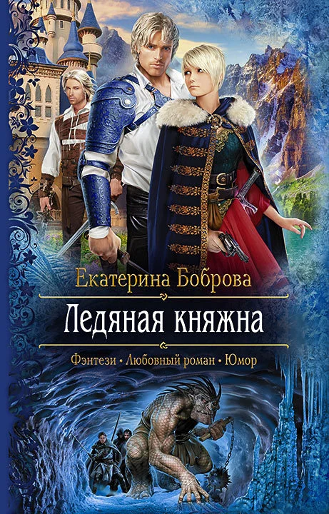 Обложка Ледяная княжна