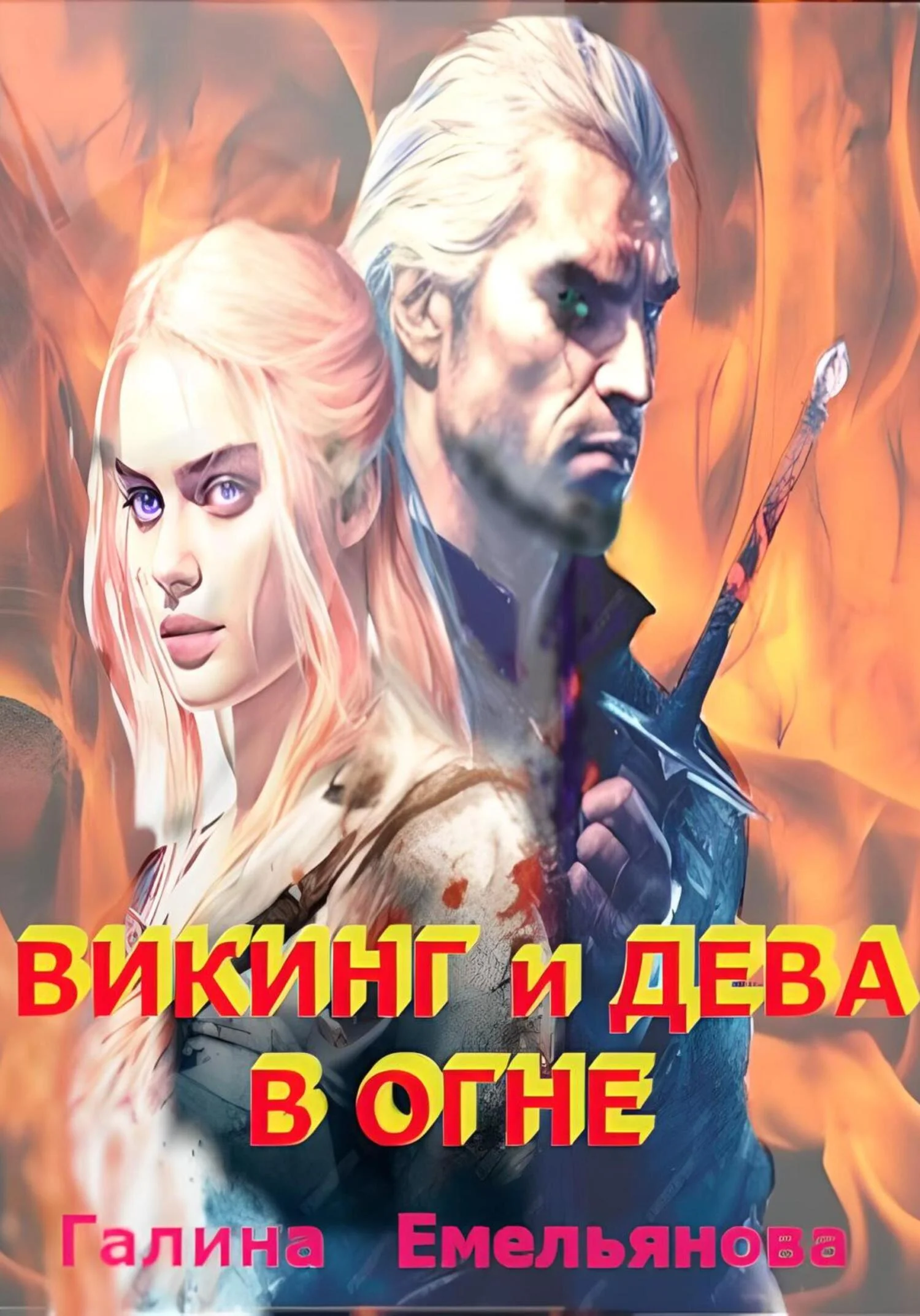 Обложка Викинг и дева в огне