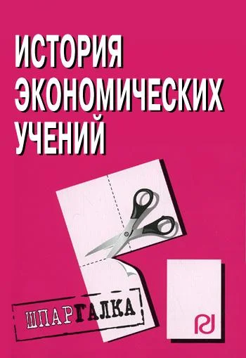 Обложка История экономических учений: Шпаргалка