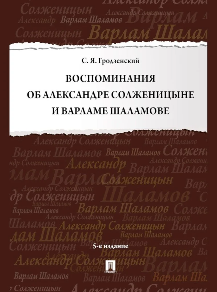 Обложка Воспоминания об Александре Солженицыне и Варламе Шаламове