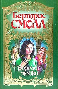 Обложка Возраст любви
