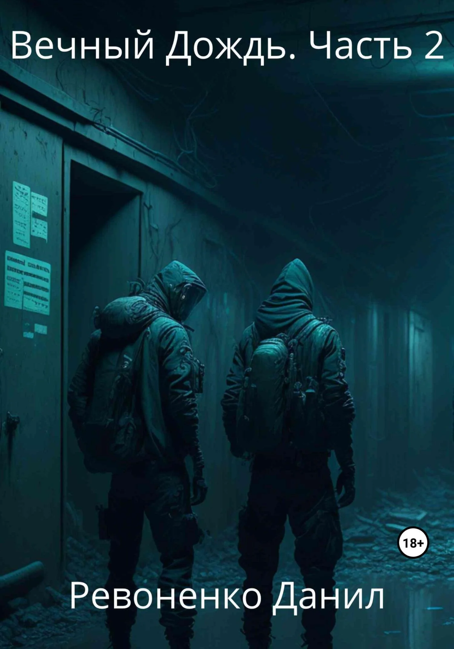 Обложка Вечный Дождь. Часть 2