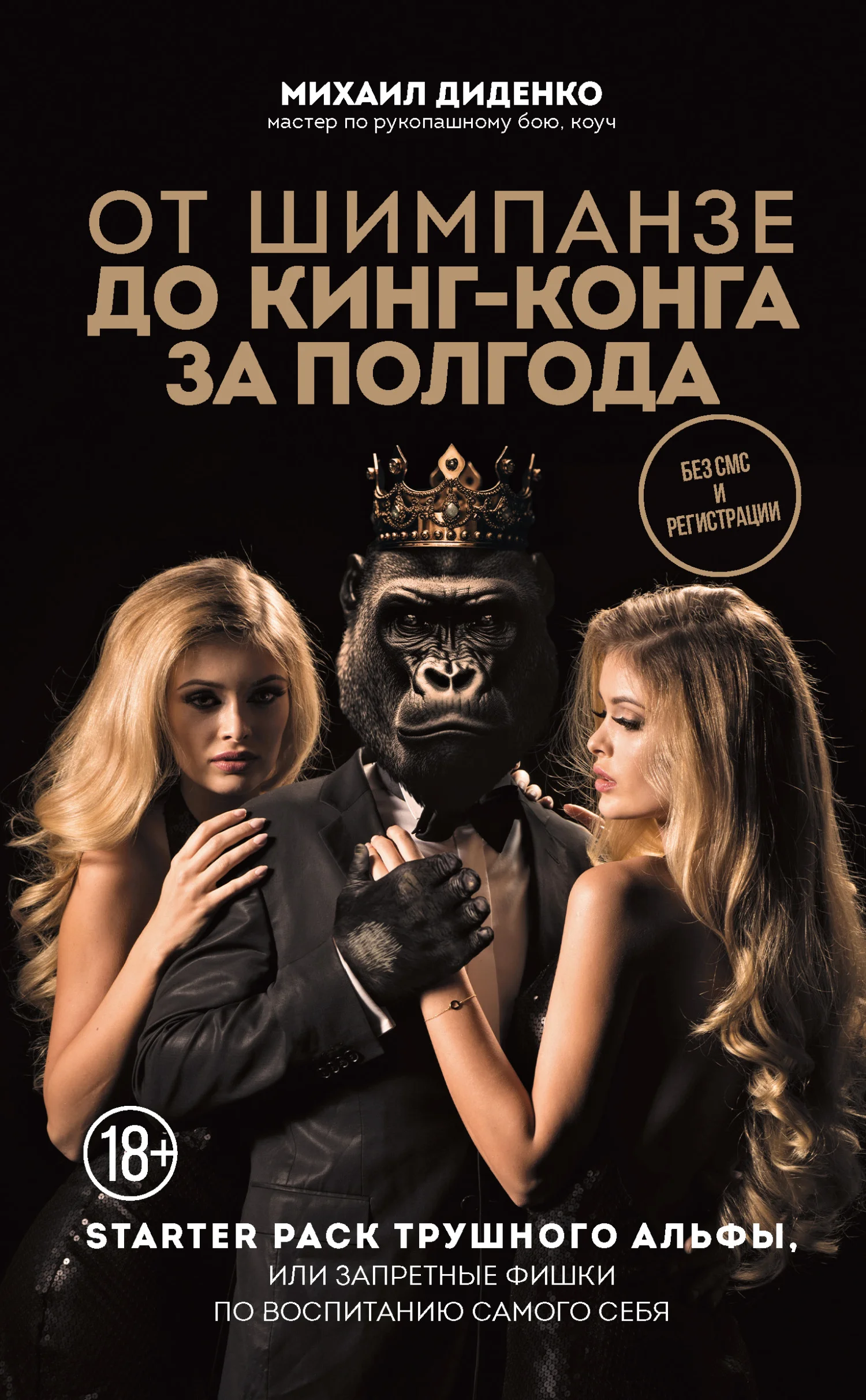 Обложка От шимпанзе до Кинг-Конга за полгода. Starter pack трушного альфы, или Запретные фишки по воспитанию самого себя